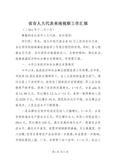 省市人大代表来南视察工作汇报 (5).docx