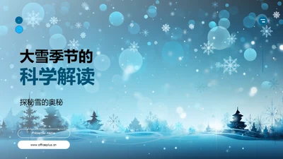 大雪季节的科学解读