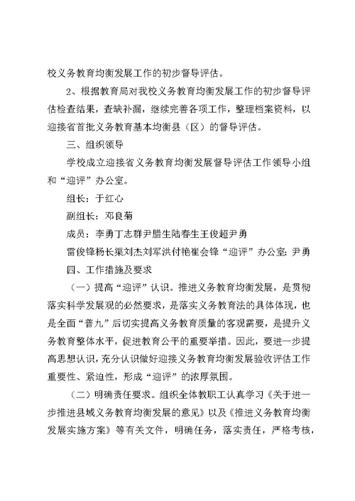 七方中学义务教育均衡发展督导评估工作实施方案