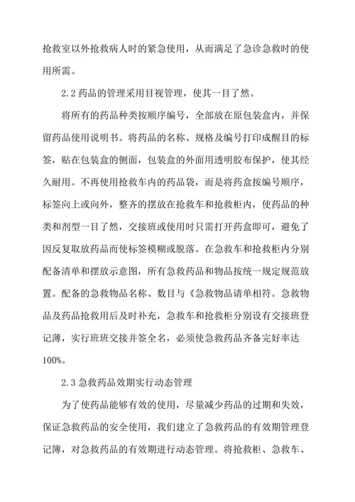 急诊室急救药品的改进管理方法及使用体会