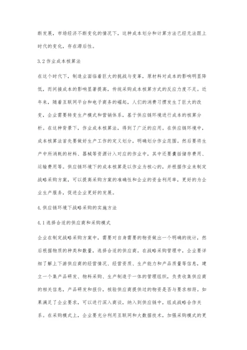 供应链管理环境下的战略采购分析.docx