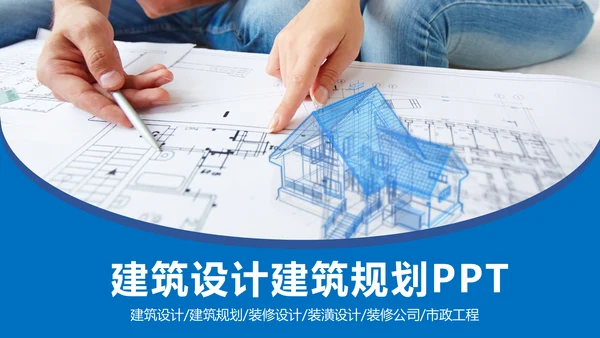 蓝色精美建筑设计室内设计图纸PPT模板