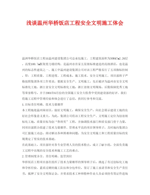 【精编】《安全管理论文》之浅谈温州华桥饭店工程安全文明施工体会.docx