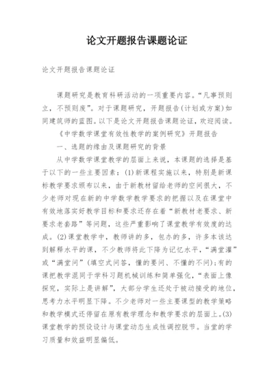 论文开题报告课题论证.docx