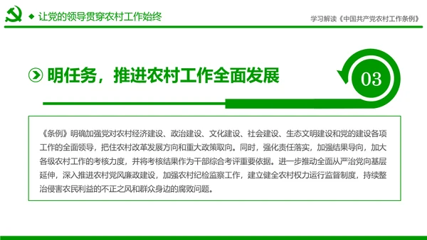 学习解读中国共产党农村工作条例PPT模板