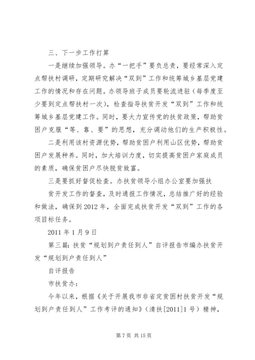 石潭镇东联村“规划到户、责任到人”扶贫开发工作自评报告精编.docx