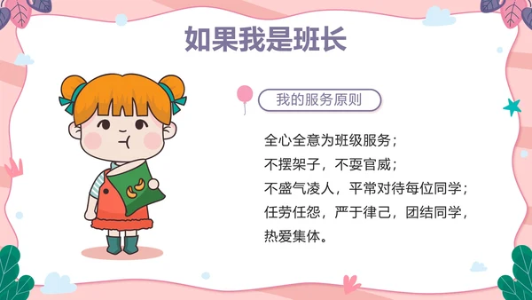 粉色可爱卡通小学班长竞选带内容PPT模板