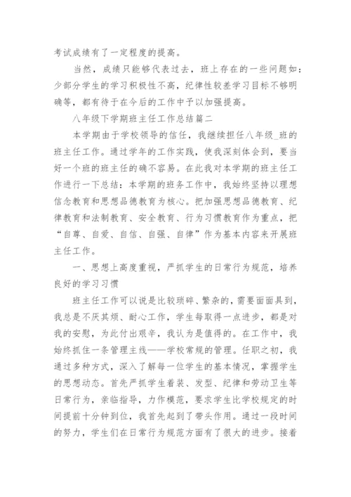 八年级下学期班主任工作总结5篇最新_八年级班主任工作总结怎么写.docx