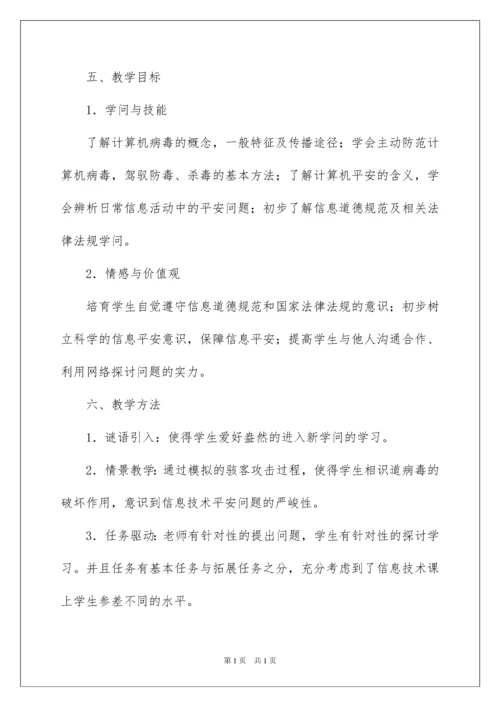 2022《信息技术的安全使用》教学设计.docx