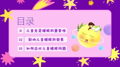 3月21日世界睡眠日儿童睡眠健康教育家长会PPT
