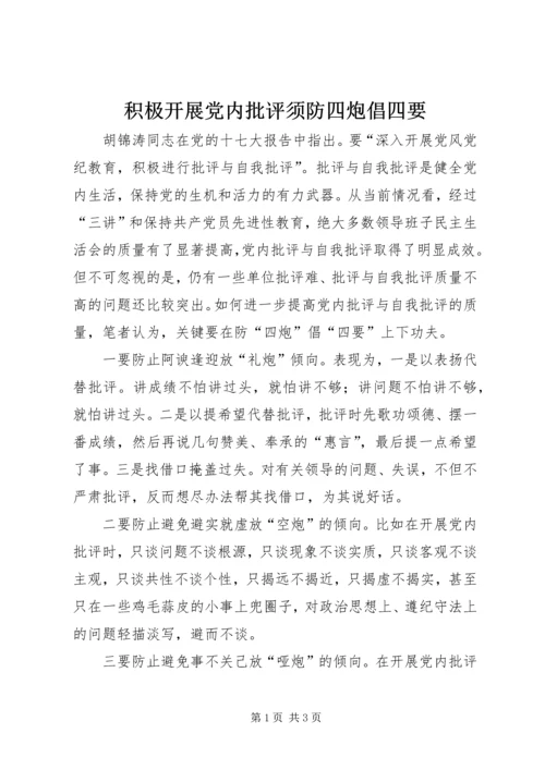 积极开展党内批评须防四炮倡四要.docx