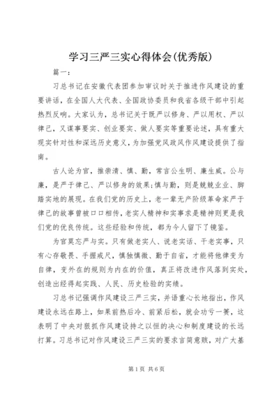 学习三严三实心得体会(优秀版).docx