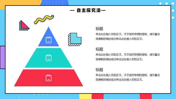 彩色孟菲斯卡通风幼儿园说课教师说课通用PPT模板孟菲斯风格