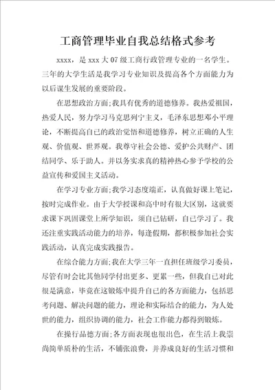 工商管理毕业自我总结格式参考