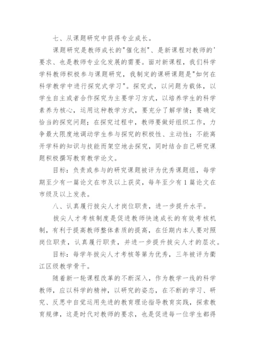 教师专业发展成长规划书.docx