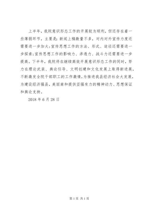 医院上半年意识形态工作总结汇报 (2).docx