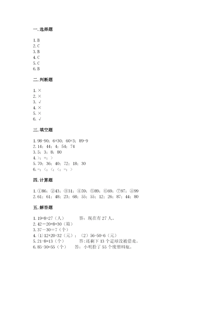 北京版一年级下册数学第二单元 加法和减法（一） 测试卷及答案1套.docx