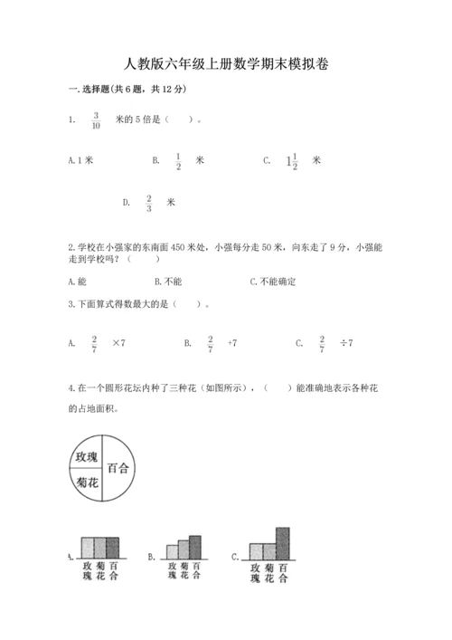 人教版六年级上册数学期末模拟卷及答案（最新）.docx