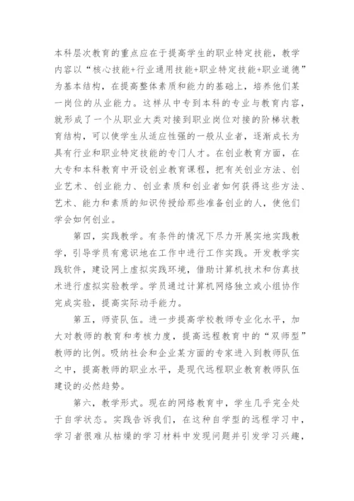 现代远程教育论文.docx