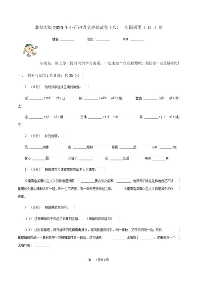 北师大版2020年小升初语文冲刺试卷(八)全国通用(II)卷