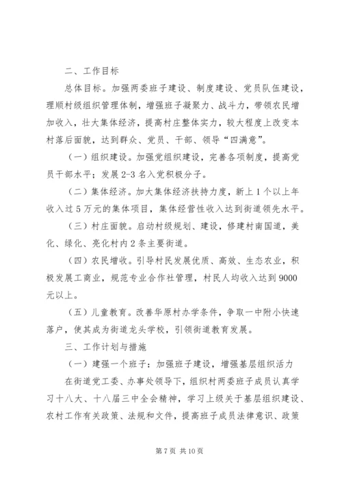 村第一书记任职规划计划.docx