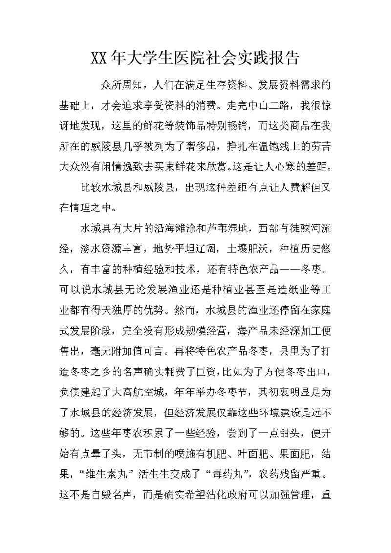 XX年大学生医院社会实践报告