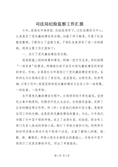 司法局纪检监察工作汇报 (5).docx