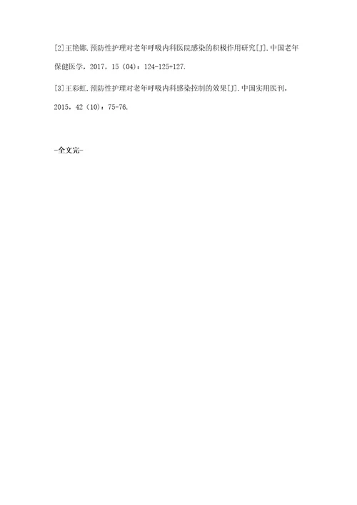 预防性护理对老年呼吸内科感染控制效果应用分析