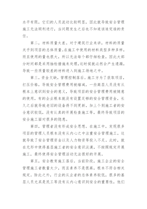 建筑施工安全管理论文.docx