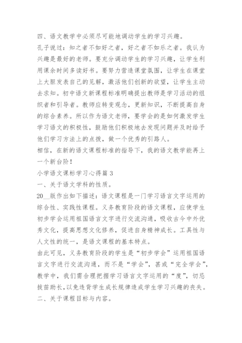 小学语文课标学习心得.docx