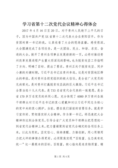 学习省第十二次党代会议精神心得体会.docx