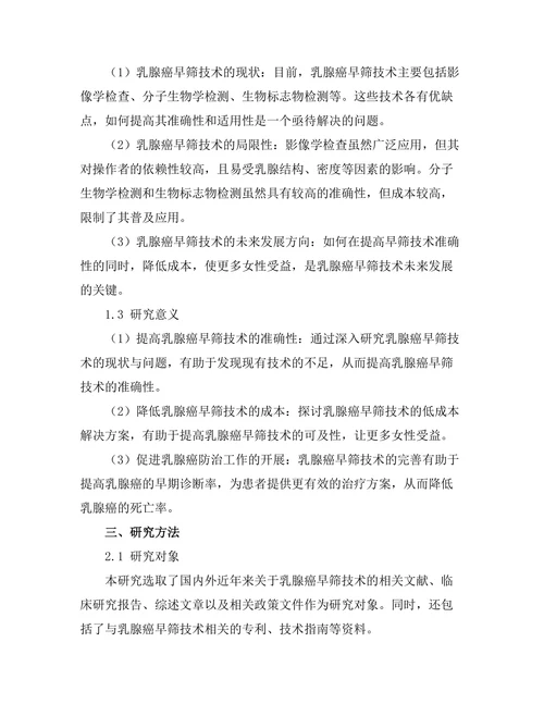 乳腺癌早筛技术的现状与未来方向