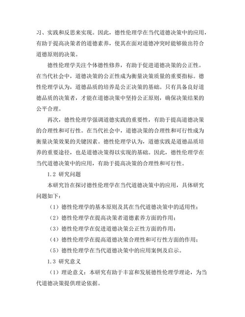 德性伦理学在当代道德决策中的应用