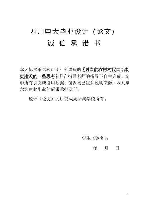 对当前农村村民自治制度建设的一些思考