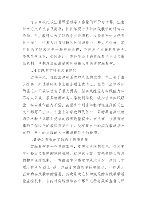 浅析法学实践教学中的问题及思考的论文.docx