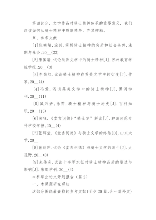 本科毕业论文开题报告（模板15篇）.docx