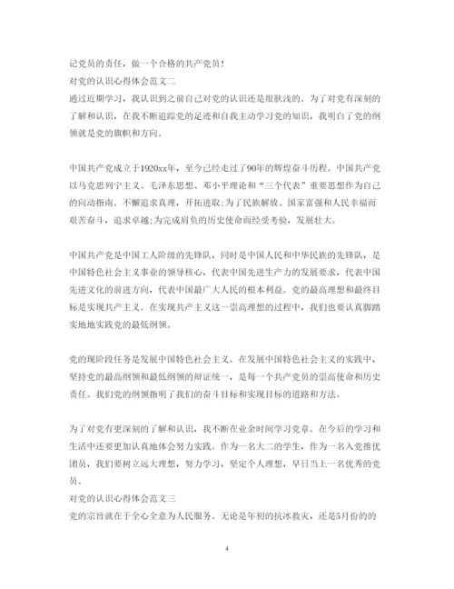 精编对党的认识心得体会范文2.docx