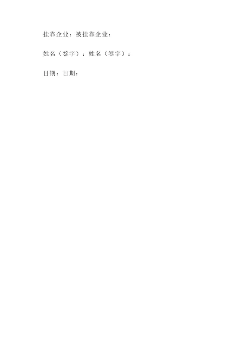 公司挂靠责任书