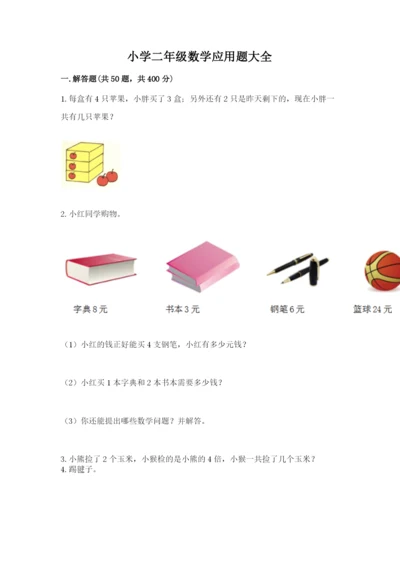 小学二年级数学应用题大全（易错题）.docx