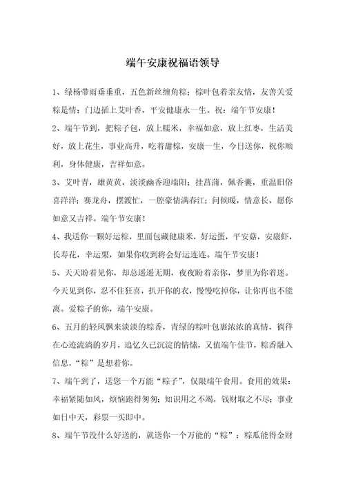 端午安康祝福语领导
