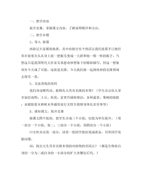 有关《奇妙的克隆》教学设计