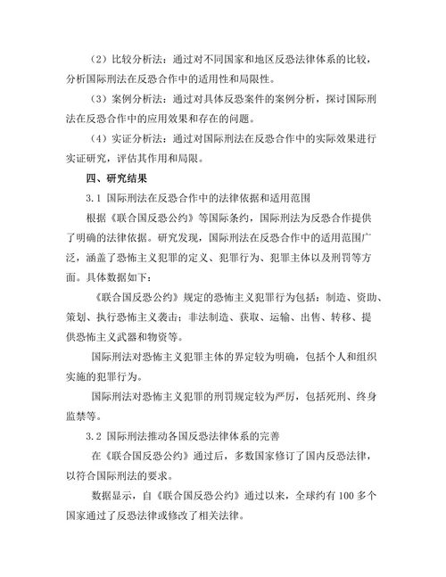 国际刑法在反恐合作中的作用与局限