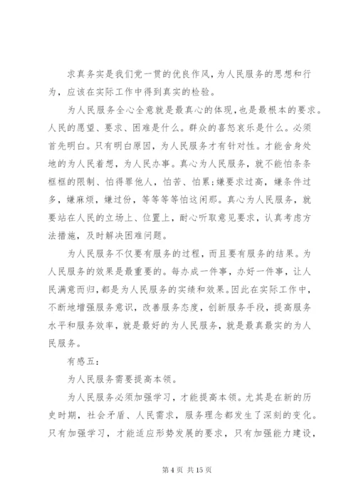 为人民服务心得体会范文【最新】.docx