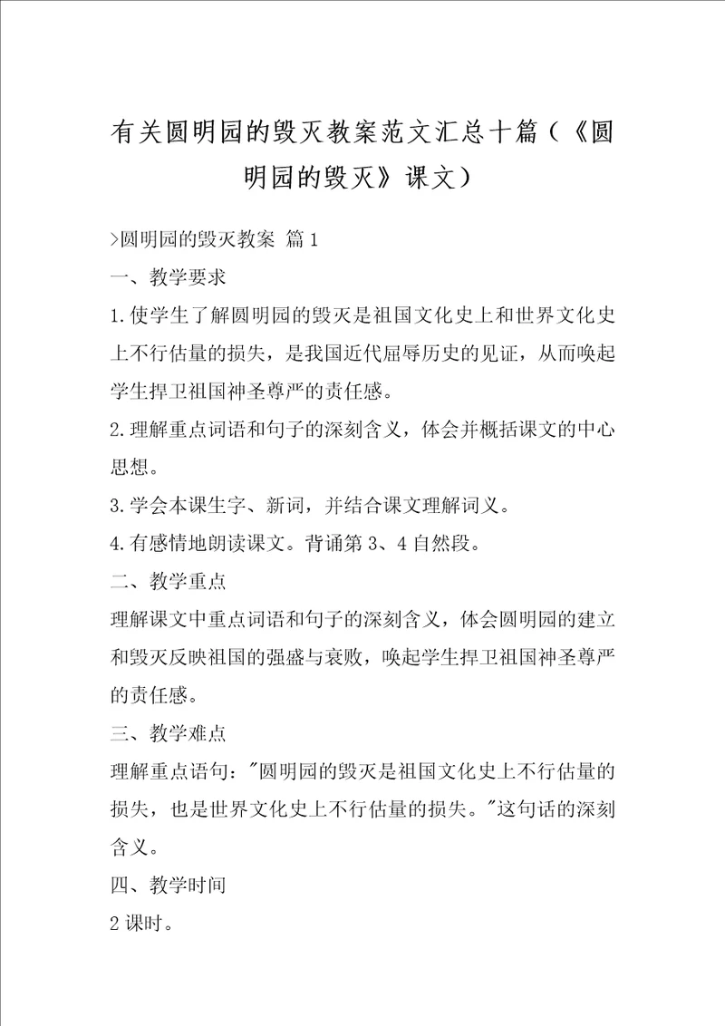 有关圆明园的毁灭教案范文汇总十篇圆明园的毁灭课文