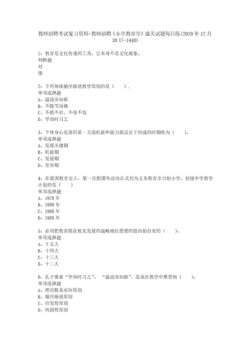 教师招聘考试复习资料教师招聘小学教育学通关试题每日练2019年12月30日1440