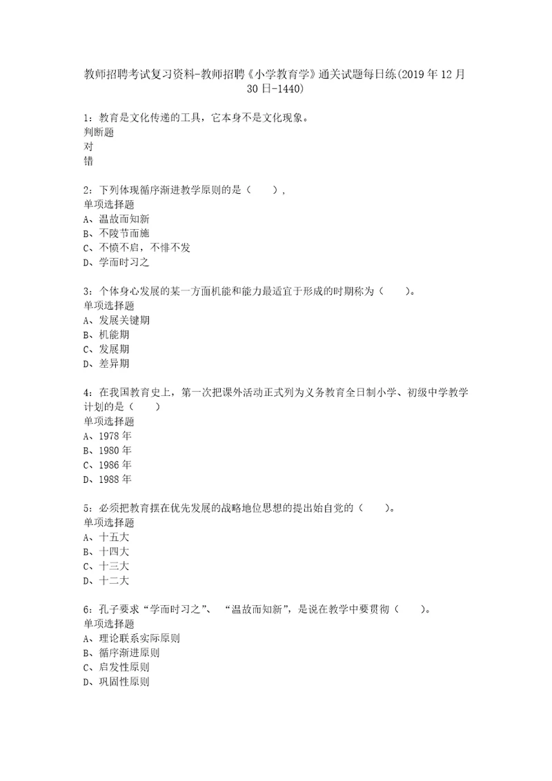 教师招聘考试复习资料教师招聘小学教育学通关试题每日练2019年12月30日1440