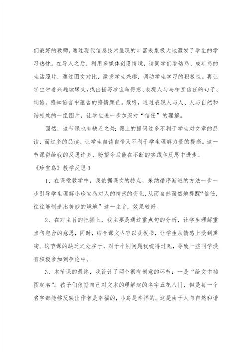 珍珠鸟教学反思