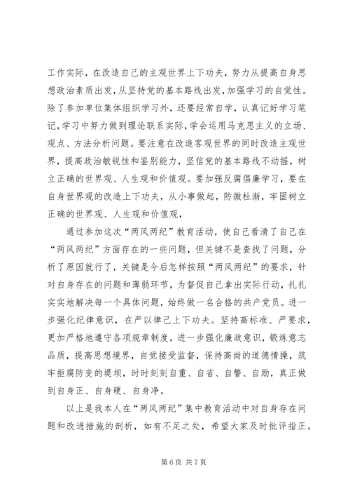 党风党纪集中学习教育剖析材料.docx