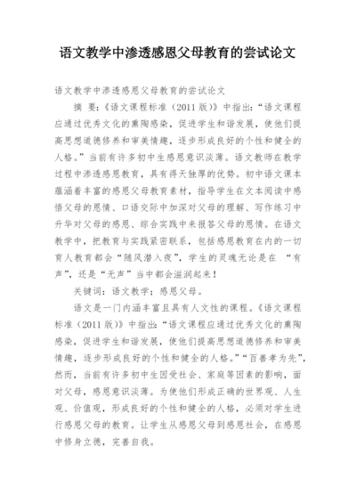 语文教学中渗透感恩父母教育的尝试论文.docx