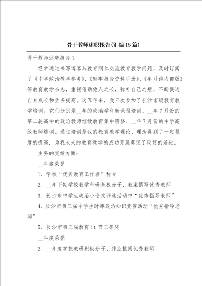 骨干教师述职报告汇编15篇